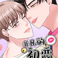 非凡的初恋漫画免费阅读_非凡的初恋在线漫画观看