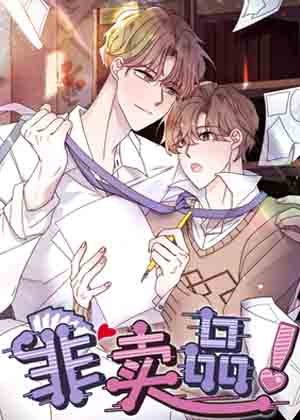 非卖品漫画免费阅读_非卖品在线漫画观看