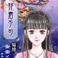 非君不可漫画免费阅读_非君不可在线漫画观看