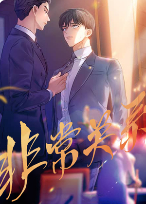 非常关系漫画免费阅读_非常关系在线漫画观看