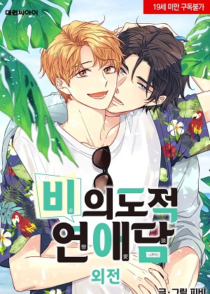 非故意恋爱故事漫画免费阅读_非故意恋爱故事在线漫画观看