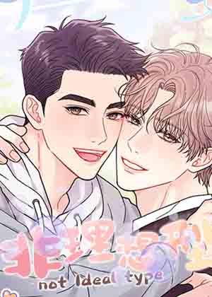 非理想型漫画免费阅读_非理想型在线漫画观看