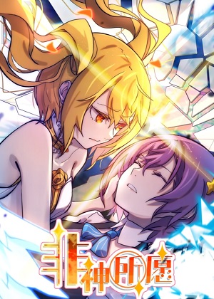 非神所愿漫画免费阅读_非神所愿在线漫画观看