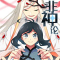 非神论漫画免费阅读_非神论在线漫画观看