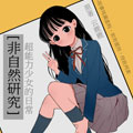 非自然研究漫画免费阅读_非自然研究在线漫画观看