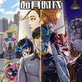 面具时代漫画免费阅读_面具时代在线漫画观看
