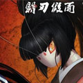 面具藏刃漫画免费阅读_面具藏刃在线漫画观看