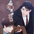 面基对象是黑道大佬漫画免费阅读_面基对象是黑道大佬在线漫画观看