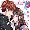 面对讨厌的你，我无计可施漫画免费阅读_面对讨厌的你，我无计可施在线漫画观看