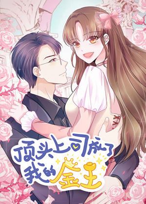 顶头上司成了我的金主漫画免费阅读_顶头上司成了我的金主在线漫画观看