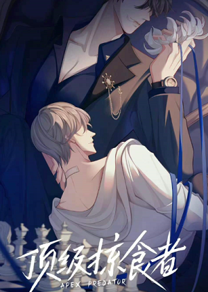 顶级掠食者漫画免费阅读_顶级掠食者在线漫画观看