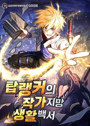 顶级玩家的作家梦生活指南漫画免费阅读_顶级玩家的作家梦生活指南在线漫画观看