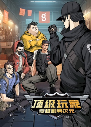 顶级玩家穿越到异次元漫画免费阅读_顶级玩家穿越到异次元在线漫画观看
