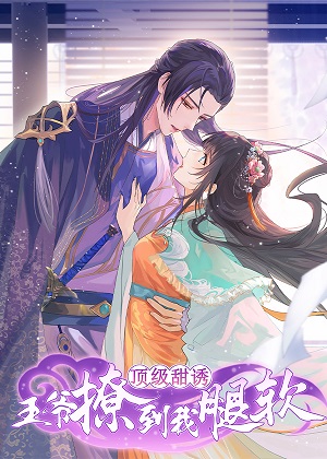 顶级甜诱，王爷撩到我腿软漫画免费阅读_顶级甜诱，王爷撩到我腿软在线漫画观看