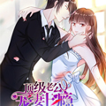 顶级老公，宠妻上瘾漫画免费阅读_顶级老公，宠妻上瘾在线漫画观看