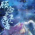 顾念三生愿人安漫画免费阅读_顾念三生愿人安在线漫画观看