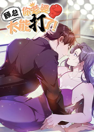顾总，你老婆太能打了漫画免费阅读_顾总，你老婆太能打了在线漫画观看