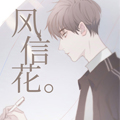 风信花漫画免费阅读_风信花在线漫画观看