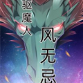 风无忌漫画免费阅读_风无忌在线漫画观看