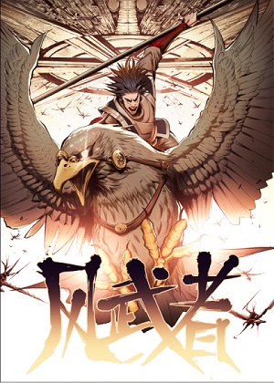 风武者漫画免费阅读_风武者在线漫画观看