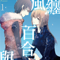 风缠百合与君音漫画免费阅读_风缠百合与君音在线漫画观看
