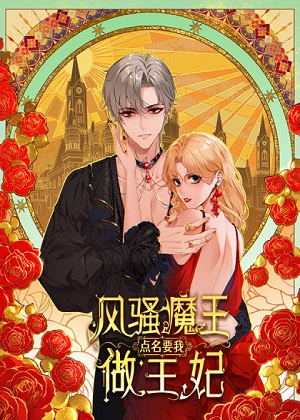 风骚魔王点名要我做王妃漫画免费阅读_风骚魔王点名要我做王妃在线漫画观看