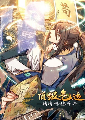 飞升万年漫画免费阅读_飞升万年在线漫画观看
