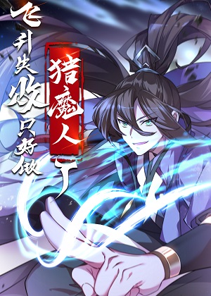 飞升失败，只好做猎魔人了漫画免费阅读_飞升失败，只好做猎魔人了在线漫画观看