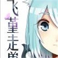 飞堇走兽漫画免费阅读_飞堇走兽在线漫画观看