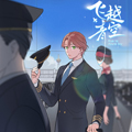 飞越青空漫画免费阅读_飞越青空在线漫画观看