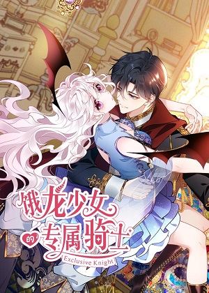 饿龙少女的专属骑士漫画免费阅读_饿龙少女的专属骑士在线漫画观看