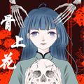 骨上花漫画免费阅读_骨上花在线漫画观看