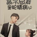 高冷总裁是蛇精病漫画免费阅读_高冷总裁是蛇精病在线漫画观看