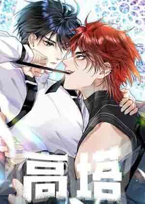 高塔漫画免费阅读_高塔在线漫画观看
