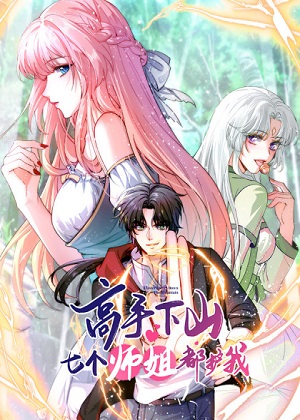 高手下山，七个师姐都护我漫画免费阅读_高手下山，七个师姐都护我在线漫画观看