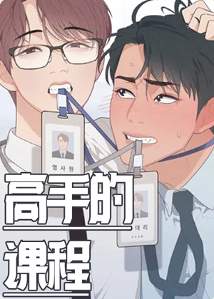 高手的课程漫画免费阅读_高手的课程在线漫画观看