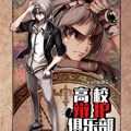 高校辩护俱乐部漫画免费阅读_高校辩护俱乐部在线漫画观看