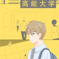 高能大学漫画免费阅读_高能大学在线漫画观看