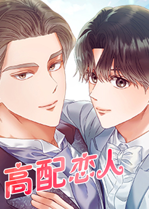 高配恋人漫画免费阅读_高配恋人在线漫画观看