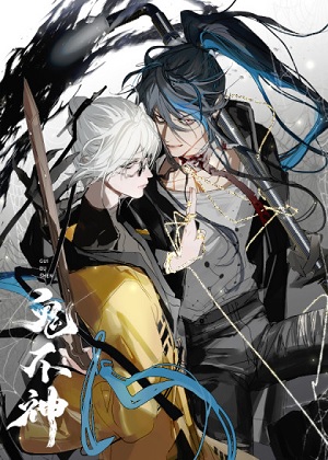 鬼不神漫画免费阅读_鬼不神在线漫画观看