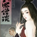 鬼僧谈漫画免费阅读_鬼僧谈在线漫画观看