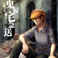 鬼屋宅急送漫画免费阅读_鬼屋宅急送在线漫画观看