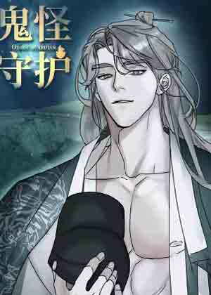 鬼怪守护漫画免费阅读_鬼怪守护在线漫画观看