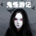 鬼怪游记漫画免费阅读_鬼怪游记在线漫画观看