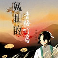 鬼扯的青梅竹马漫画免费阅读_鬼扯的青梅竹马在线漫画观看