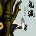 鬼渡漫画免费阅读_鬼渡在线漫画观看
