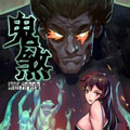 鬼煞漫画免费阅读_鬼煞在线漫画观看