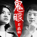 鬼眼2漫画免费阅读_鬼眼2在线漫画观看