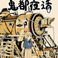 鬼都夜话漫画免费阅读_鬼都夜话在线漫画观看