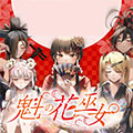 魁之花巫女漫画免费阅读_魁之花巫女在线漫画观看